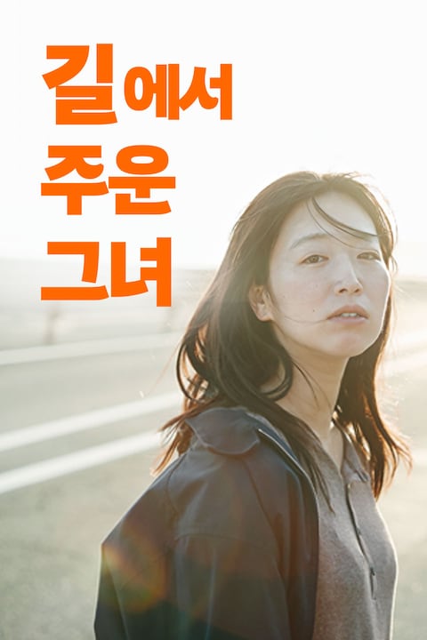 길에서 주운 그녀
