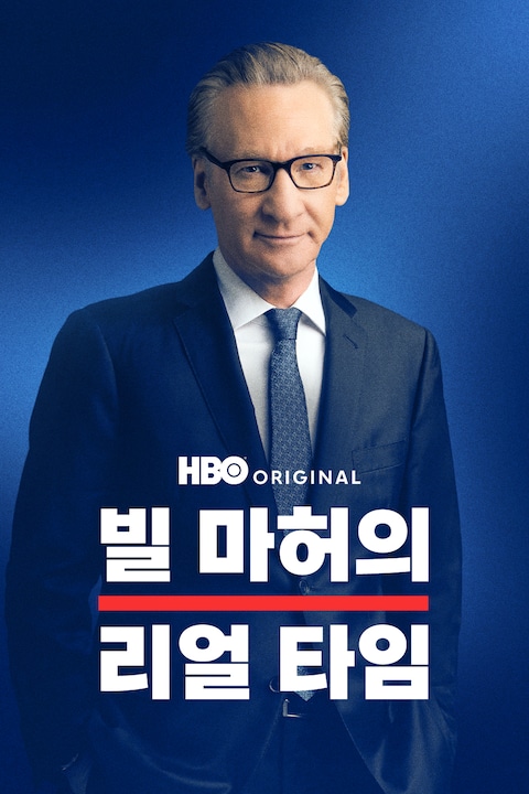 빌 마허의 리얼 타임