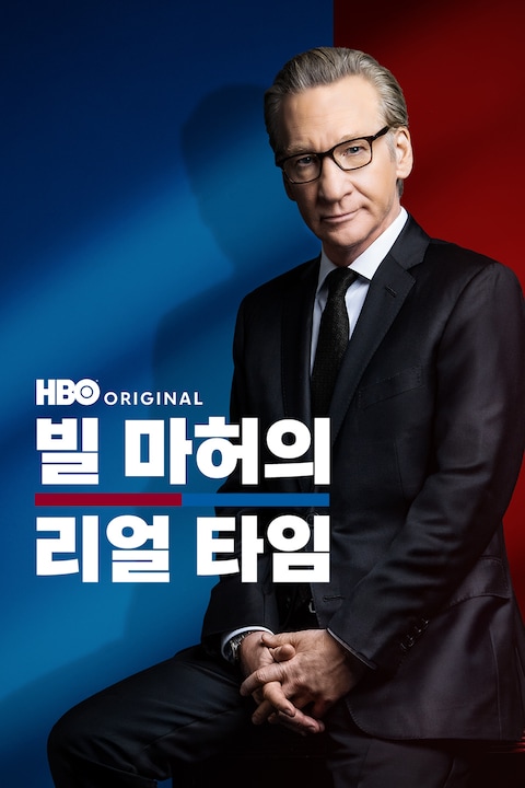 빌 마허의 리얼 타임