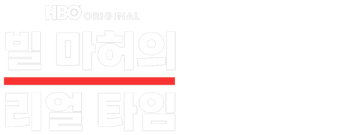 빌 마허의 리얼 타임