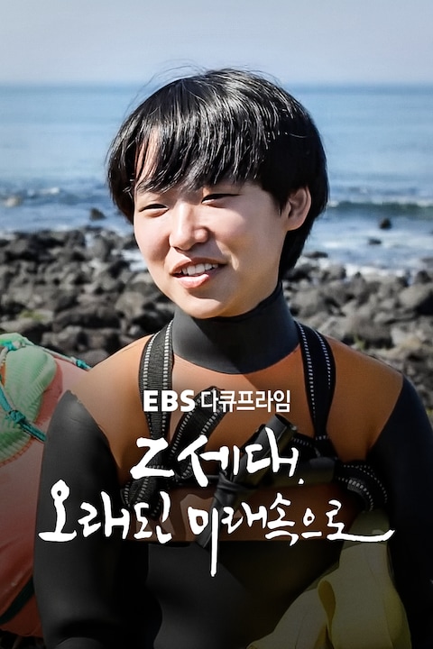 Z세대, 오래된 미래 속으로 | 다큐프라임