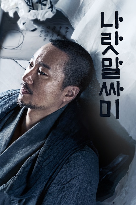 나랏말싸미