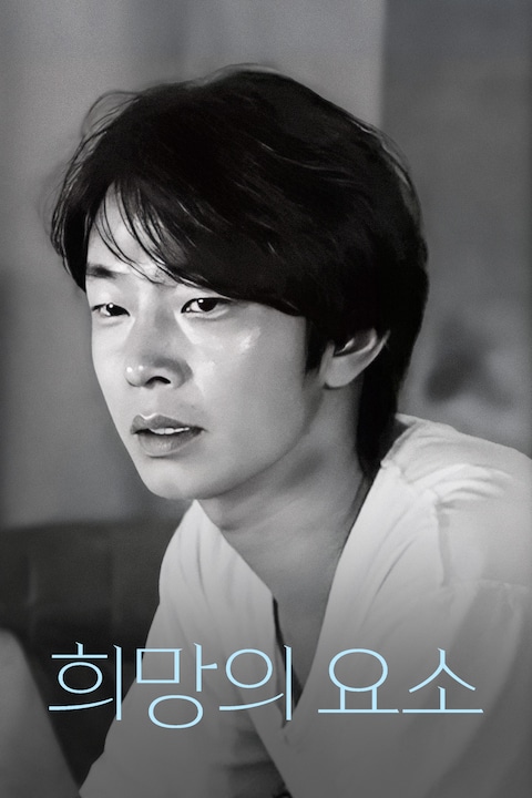 희망의 요소