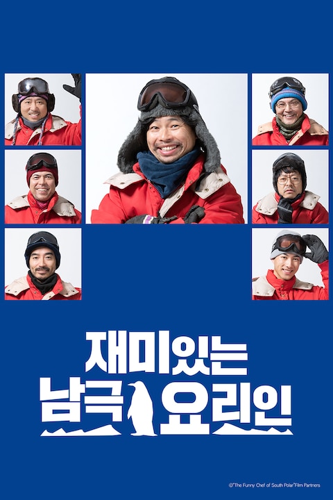재미있는 남극 요리인