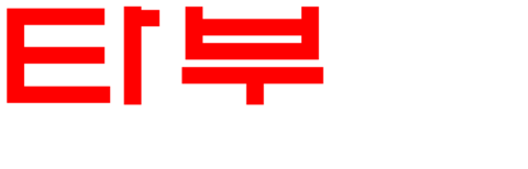 타부: 가족의 비밀