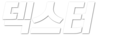 덱스터