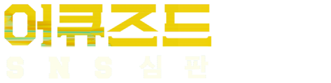 어큐즈드: SNS 심판