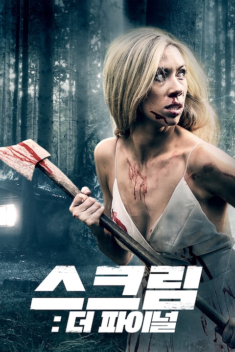 스크림: 더 파이널