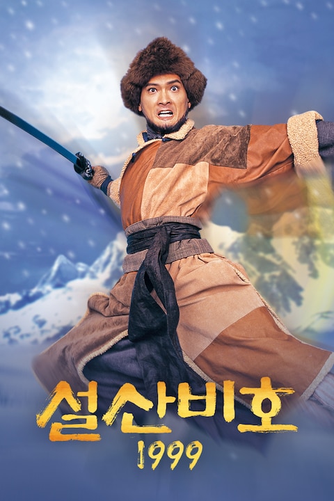 설산비호 1999