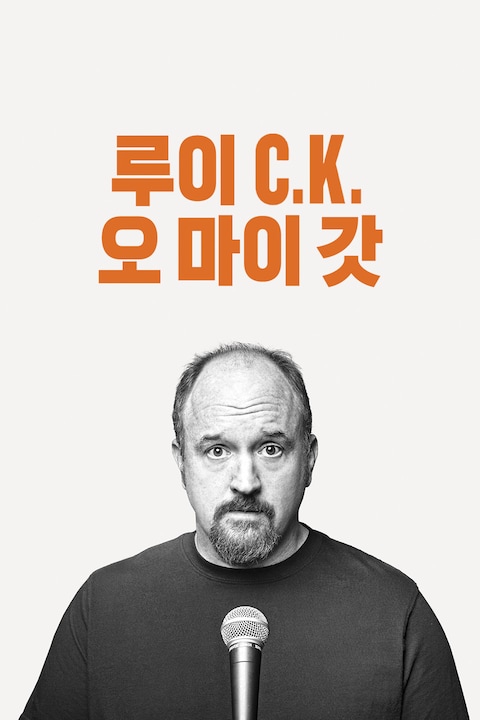 루이 C.K.: 오 마이 갓