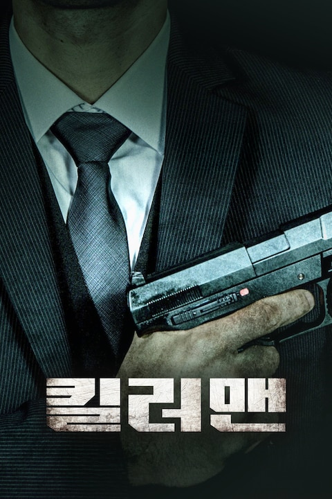 킬러맨