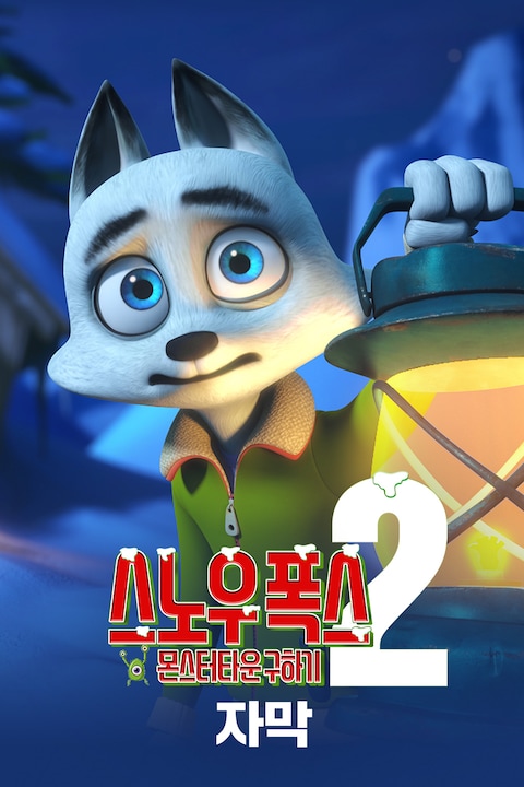 스노우 폭스 2: 몬스터타운 구하기 (자막)