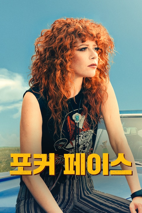 포커 페이스