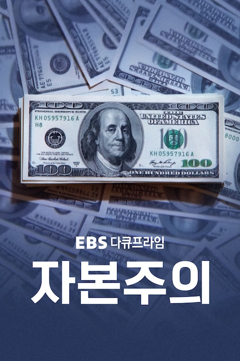 자본주의 | 다큐프라임