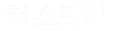 허스토리