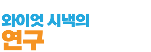 와이엇 시낵의 연구