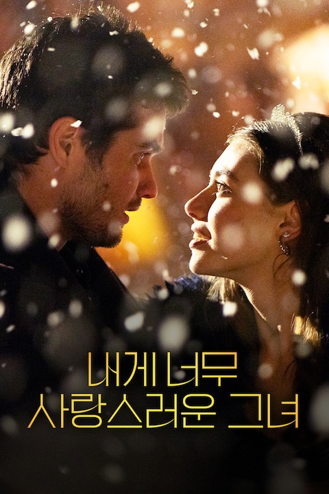 내게 너무 사랑스러운 그녀