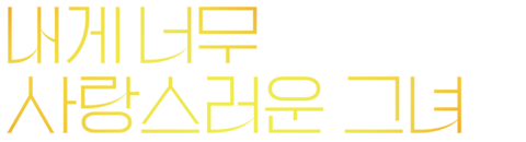 내게 너무 사랑스러운 그녀