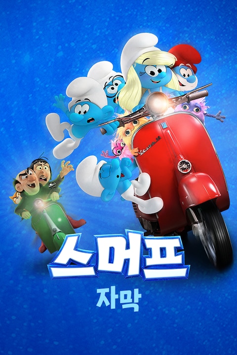 스머프 (자막)