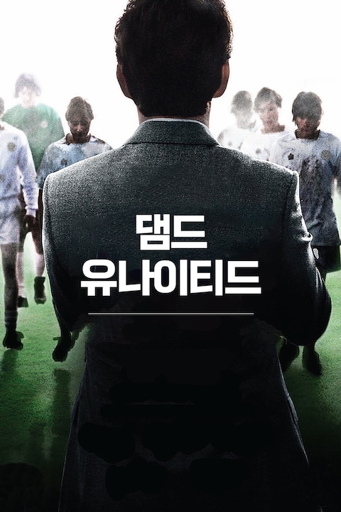 댐드 유나이티드
