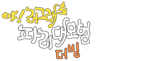 야!러그래츠: 파리 대모험 (더빙)