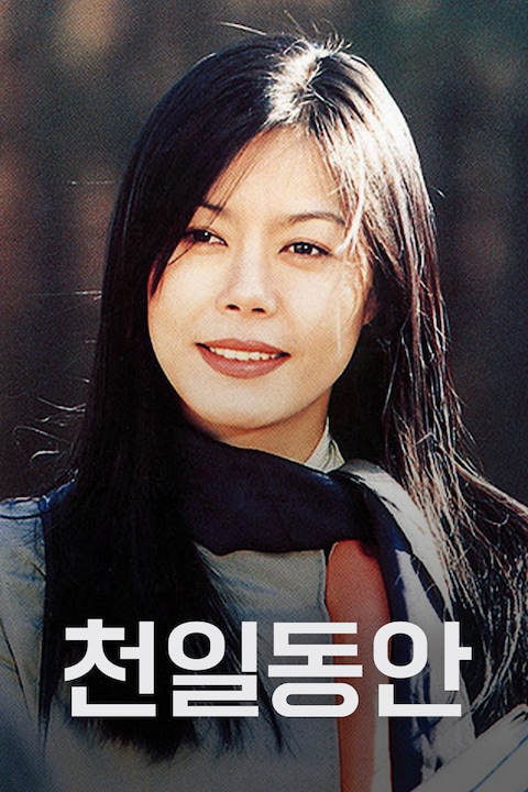 천일동안