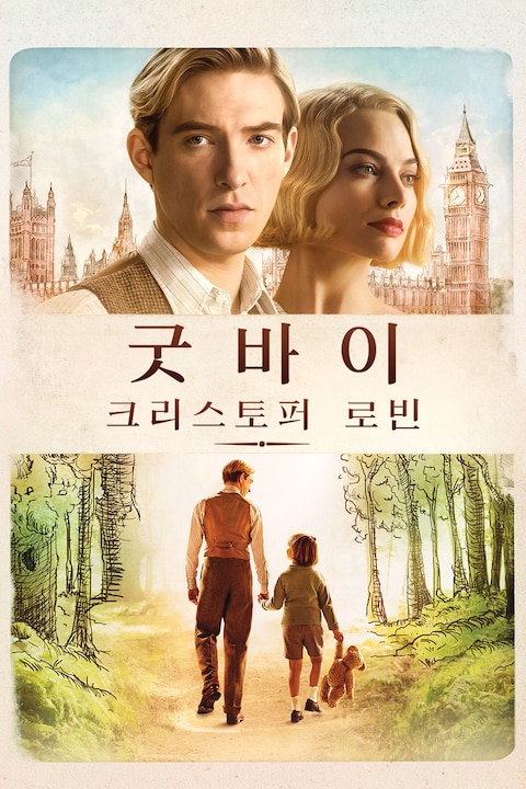 굿바이 크리스토퍼 로빈