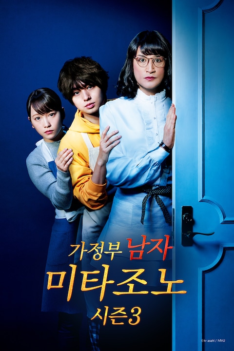 가정부 남자 미타조노 시즌 3