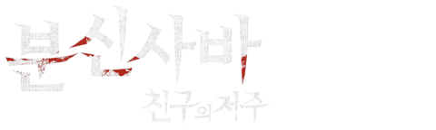 분신사바: 친구의 저주