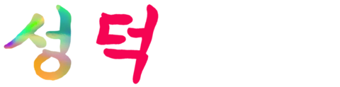 성덕