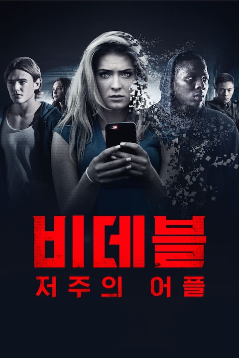 비데블: 저주의 어플