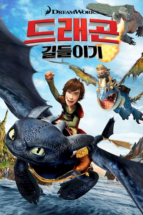 드래곤 길들이기