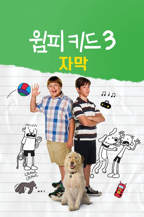 윔피 키드 3 (자막)