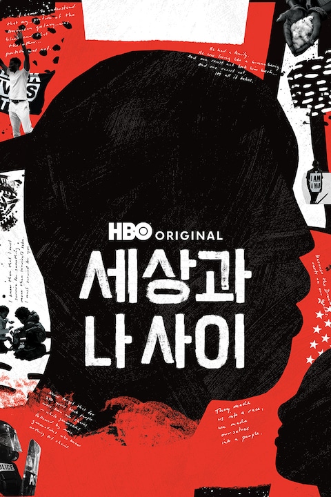 세상과 나 사이