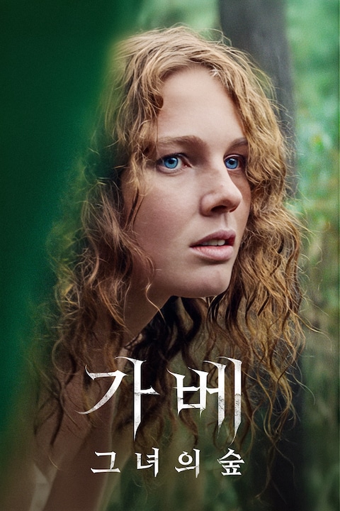 가베: 그녀의 숲