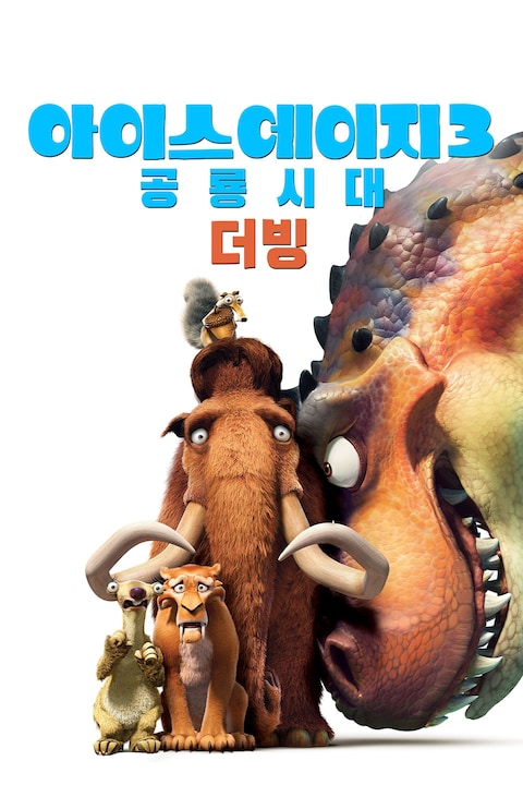 아이스 에이지 3: 공룡시대 (더빙)