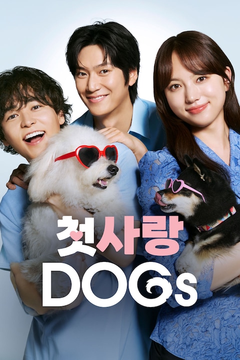 첫사랑 DOGs