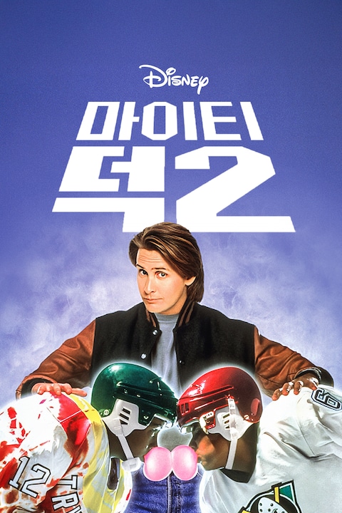 마이티 덕 2