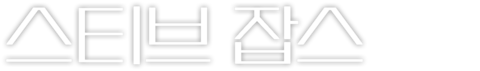 스티브 잡스