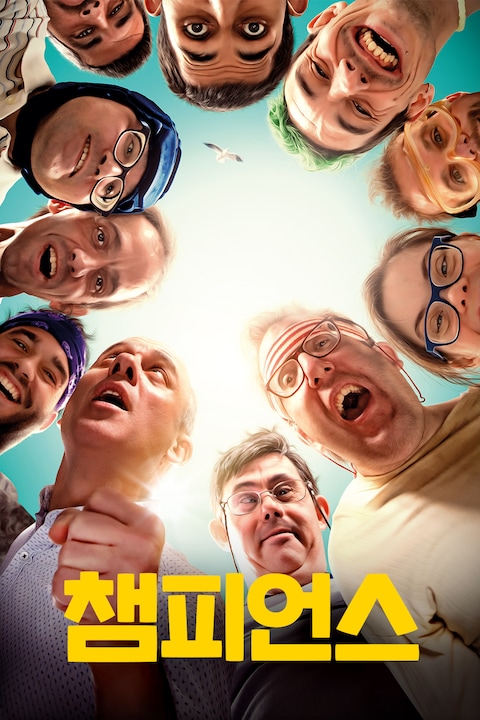 챔피언스 (2019)