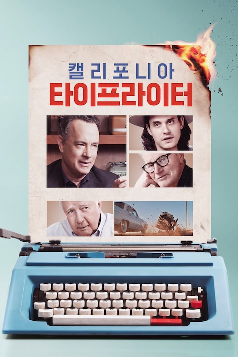 캘리포니아 타이프라이터 