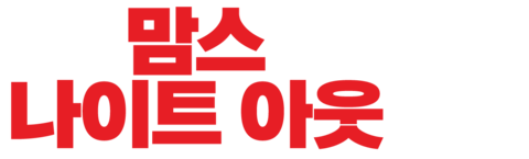 맘스 나이트 아웃