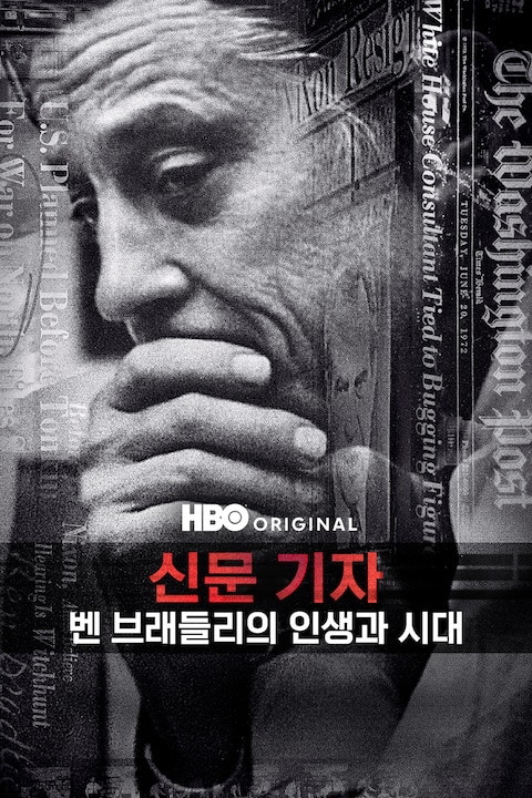 신문 기자: 벤 브래들리의 인생과 시대