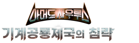 극장판 아머드 사우루스: 기계공룡제국의 침략