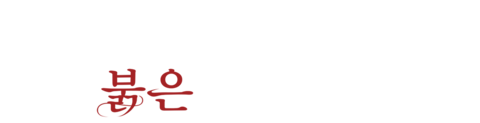 유리아 선생님의 붉은 실