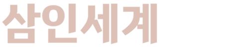 삼인세계