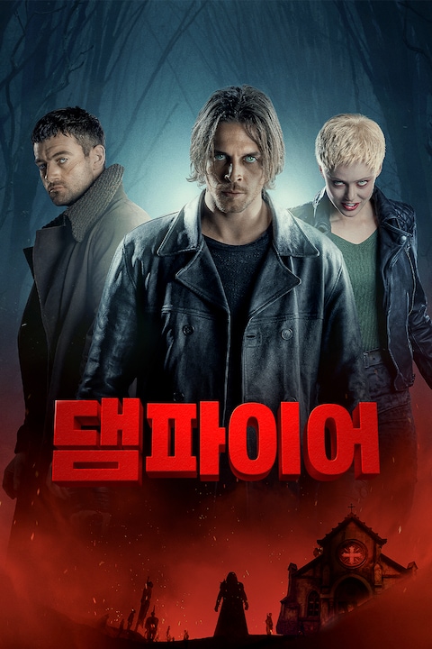 댐파이어