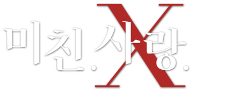 미친.사랑.X