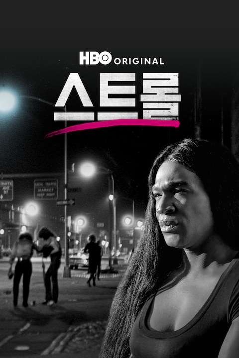 스트롤