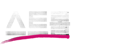 스트롤